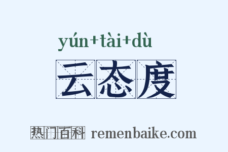 云态度是什么意思的图片